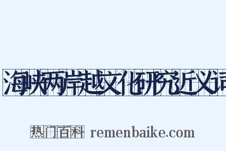 海峡两岸越文化研究近义词是什么意思的图片